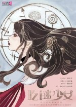 Chi Mi Shao Nv Chinese Drama photo