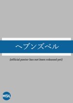 Heavens' Bell Japanese Movie photo