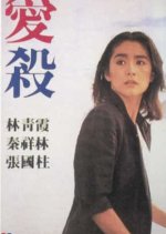 Love Massacre Hong Kong Movie photo