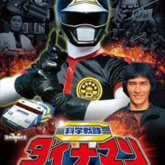 Kagaku Sentai Dynaman Japanese Drama photo