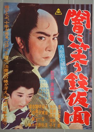 Ningyo Sahichi Torimono Cho: Yami ni Warau Tetsukamen (1961) poster