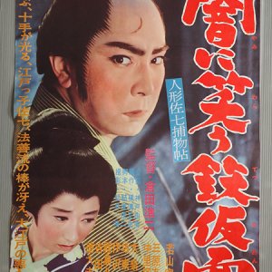 Ningyo Sahichi Torimono Cho: Yami ni Warau Tetsukamen (1961)