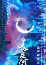 Bai Yue Ying Xing He Chinese Drama photo