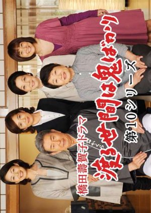 Wataru Seken wa Oni Bakari 10 (2010) poster