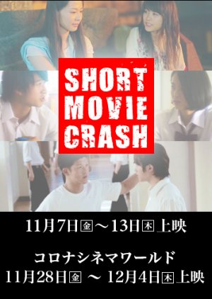 Short Movie Crash 2nd Crash (2014) poster