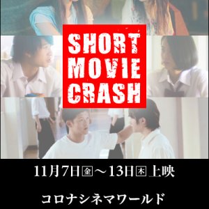 Short Movie Crash 2nd Crash (2014)