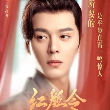 Jin Jie De Zhu Mu: Hong Yan Ling (2023)