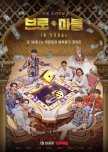 Bro & Marble korean drama review