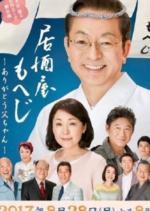 Izakaya Moheji 6 (2017) poster