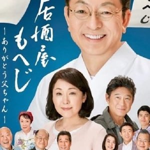 Izakaya Moheji 6 (2017)