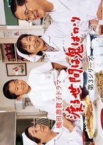 Wataru Seken wa Oni Bakari 3 Japanese Drama photo