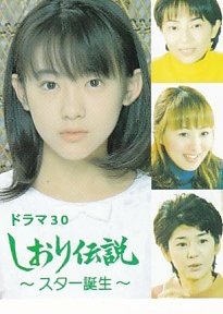 Shiori Densetsu 〜 Suta Tanjo 〜 (1999) poster