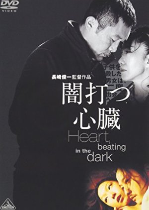 Yami Utsu Shinzo: Heart, Beating in the Dark (2005) poster