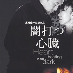 Yamiutsu Shinzo: Heart, Beating in the Dark (2005)