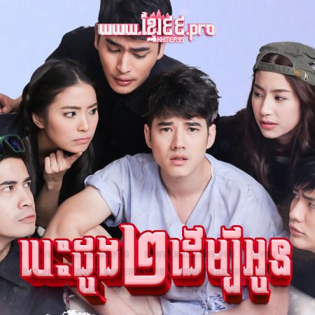 Song Huajai Nee Puea Tur (2015)