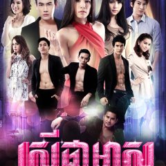 Pua Chua Krao Thai Drama photo