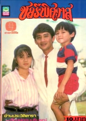 Chonlathi Phitsawat (1984) poster