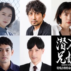 Sennyu Kyodai: Tokushu Sagi Tokumei Sosakan Japanese Drama photo
