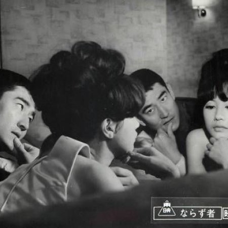 Narazumono (1964)