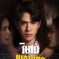 The Cruel Game Thai Drama photo