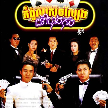 God of Gamblers II (1990)