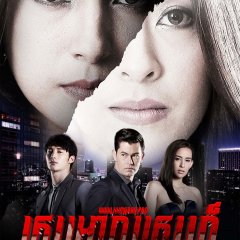 Ngao Sanaeha Thai Drama photo