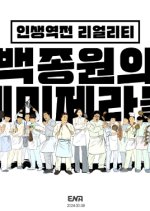 Chef Paik & Les Miserables Korean TV Program photo