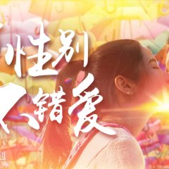 Girls Love 1 Chinese Movie photo