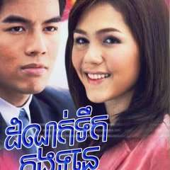 Yod Nam Nai Tawan Thai Drama photo
