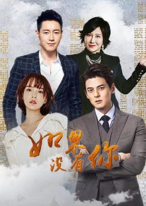 Ru Guo Mei You Ni (2017) poster