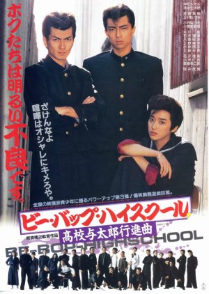 Be-Bop High School: Koko Yotaro Koshinkyoku (1987) poster
