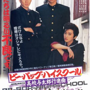 Be-Bop High School: Koko Yotaro Koshinkyoku (1987)