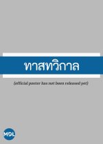 That Thawikan Thai Drama photo