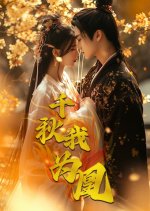 Qian Qiu Wo Wei Huang Chinese Drama photo