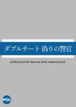 Double Cheat: Itsuwari no Keikan Japanese Drama photo