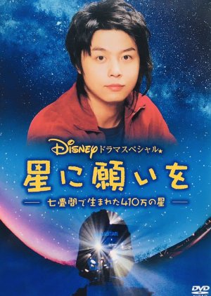 Hoshi ni Negai wo: Nanajoma de Umareta 410 man no Hoshi (2005) poster
