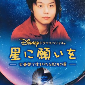 Hoshi ni Negai wo: Nanajoma de Umareta 410 man no Hoshi (2005)