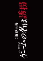 Game no Na wa Yukai Japanese Drama photo