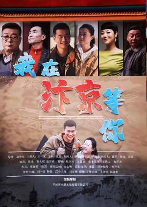 Wo Zai Bian Jing Deng Ni (2023) poster