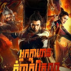 Exorcism Master Chinese Movie(2017) photo