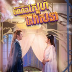 Twisted Fate of Love Chinese Drama photo