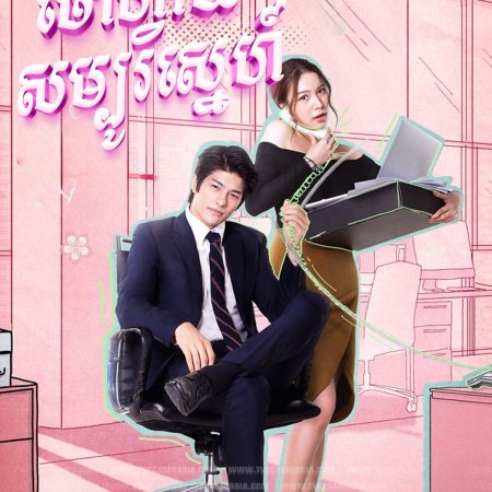 Oh My Boss (2021)