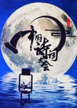 The Chinese Poetry Competition Chinese TV Program photo