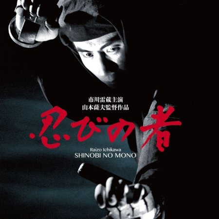 Shinobi no Mono (1962)