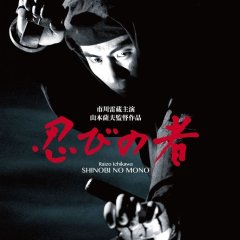 Shinobi no Mono Japanese Movie photo