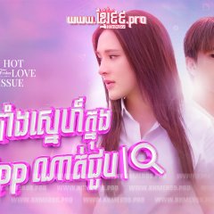 Club Friday Hot Love Issue: Secret of Dating Apps Thai Drama photo