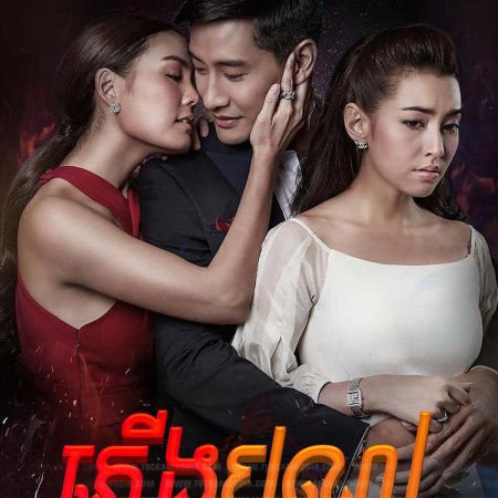 Plerng Boon (2017)