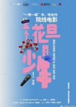 Huadan Rapper Go Go Go Chinese Movie photo