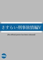 Sasurai Keiji Ryojo Hen Season 5 Japanese Drama photo