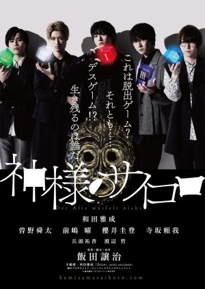 Kamisama no Saikoro (2024) poster